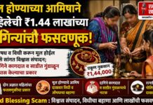 Ratnagiri : मूल होण्याच्या आमिषाने महिलेची ₹1.44 लाखांच्या दागिन्यांची फसवणूक