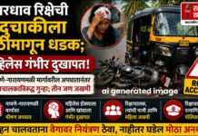 Nachane Road Accident : भरधाव रिक्षेची दुचाकीला पाठीमागून धडक; महिलेस गंभीर दुखापत