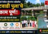 धामणसे येथील सोमगंगा नदीवरील ‘हटवाडी पुला’चे काम पूर्ण; जलपर्यटनामुळे परिसराची ओळख पर्यटनाचे आकर्षण केंद्र म्हणून उदयाला