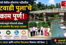 धामणसे येथील सोमगंगा नदीवरील ‘हटवाडी पुला’चे काम पूर्ण; जलपर्यटनामुळे परिसराची ओळख पर्यटनाचे आकर्षण केंद्र म्हणून उदयाला