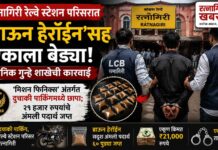रत्नागिरी रेल्वे स्टेशन परिसरात ‘ब्राऊन हेरॉईन’सह एकाला बेड्या; स्थानिक गुन्हे शाखेची कारवाई