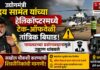 Breaking : उद्योगमंत्री उदय सामंत यांच्या हेलिकॉप्टरमध्ये टेक-ऑफवेळी तांत्रिक बिघाड