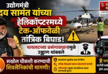 Breaking : उद्योगमंत्री उदय सामंत यांच्या हेलिकॉप्टरमध्ये टेक-ऑफवेळी तांत्रिक बिघाड
