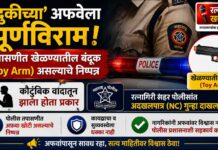 मारुती मंदिर परिसरातील ‘बंदुकीच्या’ अफवेला पूर्णविराम; तपासणीत खेळण्यातील बंदूक (Toy Arm) असल्याचे निष्पन्न