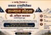 एव्हरेस्टवीर अखिल काटकर यांच्या उल्लेखनीय कामगिरीचा रत्नागिरीत विशेष सन्मान सोहळा