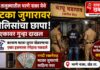 खेड तालुक्यातील भरणे नाका येथे मटका जुगारावर पोलिसांचा छापा; एकावर गुन्हा दाखल