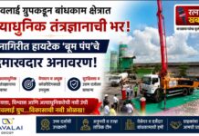 नवलाई ग्रुपकडून बांधकाम क्षेत्रात अत्याधुनिक तंत्रज्ञानाची भर; रत्नागिरीत हायटेक ‘बूम पंप’चे दिमाखदार अनावरण