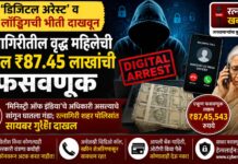 Breaking : ‘डिजिटल अरेस्ट’ व मनी लाँड्रिंगची भीती दाखवून रत्नागिरीतील वृद्ध महिलेची तब्बल ₹८७.४५ लाखांची फसवणूक