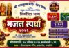 गोकुळ अष्टमीनिमित्त रत्नागिरीत ‘निमंत्रित भव्य भजन स्पर्धा २०२६’ चे आयोजन