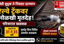 रत्नागिरीत पोमेडी बुद्रुक ते निवसर रेल्वे ट्रॅकवर अनोळखी पुरुषाचा मृतदेह आढळला; पोलिसांत नोंद