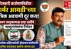 शेतकरी कर्जमाफीतील ‘फार्मर आयडी’च्या तांत्रिक अडचणी दूर करा; भाजप तालुकाध्यक्ष दादा दळींचे महसूलमंत्र्यांना निवेदन
