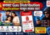 बनावट Gas Distribution Application पासून सावध राहा! – सायबर पोलीस रत्नागिरीचे जनजागृती आवाहन
