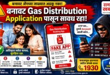 बनावट Gas Distribution Application पासून सावध राहा! – सायबर पोलीस रत्नागिरीचे जनजागृती आवाहन