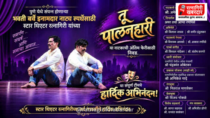 'भक्ती बर्वे इनामदार करंडक' राज्यस्तरीय नाट्य स्पर्धेत रत्नागिरीच्या 'तू पालनहारी' नाटकाची अंतिम फेरीत धडक!