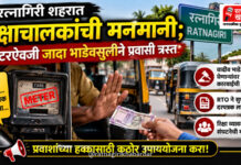 रत्नागिरी शहरात रिक्षाचालकांची मनमानी; मीटरऐवजी जादा भाडेवसुलीने प्रवासी त्रस्त रत्नागिरी शहरात रिक्षाचालकांची मनमानी; मीटरऐवजी जादा भाडेवसुलीने प्रवासी त्रस्त