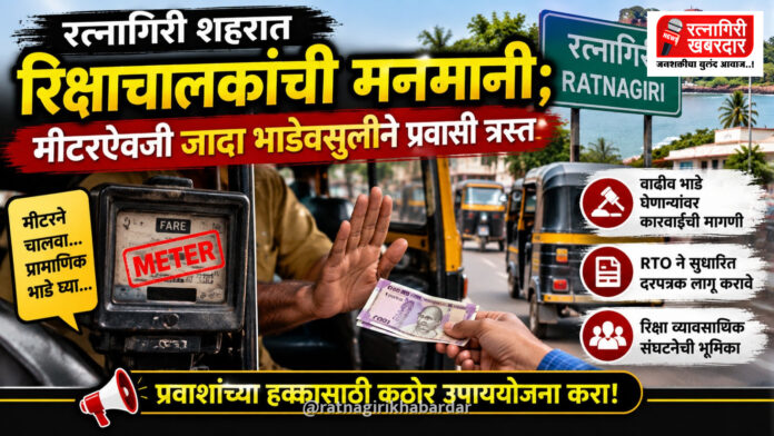रत्नागिरी शहरात रिक्षाचालकांची मनमानी; मीटरऐवजी जादा भाडेवसुलीने प्रवासी त्रस्त