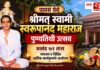 पावस येथे श्रीमत् स्वामी स्वरूपानंद महाराज पुण्यतिथी उत्सव; अखंड ७२ तास नामजप व विविध धार्मिक कार्यक्रमांचे आयोजन
