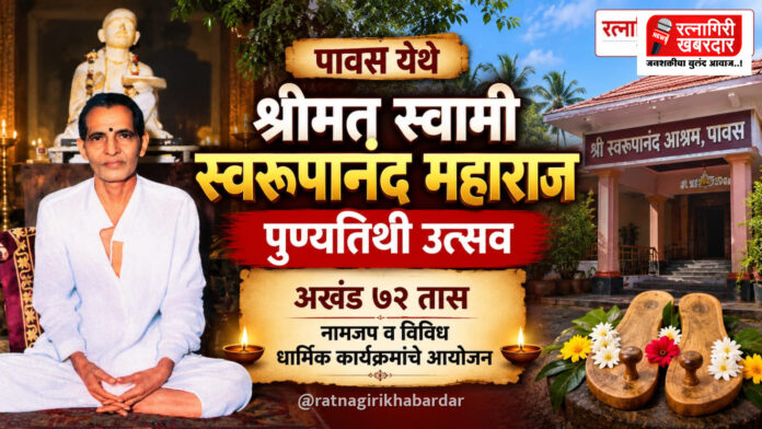 पावस येथे श्रीमत् स्वामी स्वरूपानंद महाराज पुण्यतिथी उत्सव; अखंड ७२ तास नामजप व विविध धार्मिक कार्यक्रमांचे आयोजन