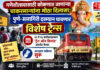 गणेशोत्सवासाठी कोकणात जाणाऱ्या चाकरमान्यांना मोठा दिलासा; पुणे-रत्नागिरी दरम्यान धावणार विशेष ट्रेन्स
