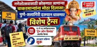 गणेशोत्सवासाठी कोकणात जाणाऱ्या चाकरमान्यांना मोठा दिलासा; पुणे-रत्नागिरी दरम्यान धावणार विशेष ट्रेन्स