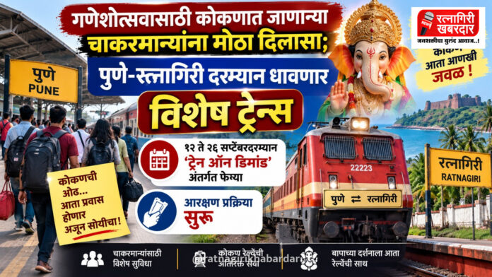 गणेशोत्सवासाठी कोकणात जाणाऱ्या चाकरमान्यांना मोठा दिलासा; पुणे-रत्नागिरी दरम्यान धावणार विशेष ट्रेन्स