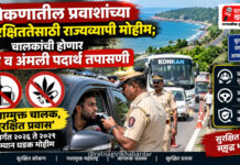 कोकणातील प्रवाशांच्या सुरक्षिततेसाठी राज्यव्यापी मोहीम; चालकांची होणार मद्य व अंमली पदार्थ तपासणी कोकणातील प्रवाशांच्या सुरक्षिततेसाठी राज्यव्यापी मोहीम; चालकांची होणार मद्य व अंमली पदार्थ तपासणी