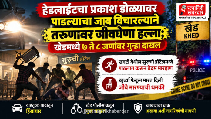 हेडलाईटचा प्रकाश डोळ्यावर पाडल्याचा जाब विचारल्याने तरुणावर जीवघेणा हल्ला; खेडमध्ये ७ ते ८ जणांवर गुन्हा दाखल हेडलाईटचा प्रकाश डोळ्यावर पाडल्याचा जाब विचारल्याने तरुणावर जीवघेणा हल्ला; खेडमध्ये ७ ते ८ जणांवर गुन्हा दाखल
