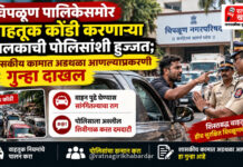 चिपळूण पालिकेसमोर वाहतूक कोंडी करणाऱ्या चालकाची पोलिसांशी हुज्जत; शासकीय कामात अडथळा आणल्याप्रकरणी गुन्हा दाखल चिपळूण पालिकेसमोर वाहतूक कोंडी करणाऱ्या चालकाची पोलिसांशी हुज्जत; शासकीय कामात अडथळा आणल्याप्रकरणी गुन्हा दाखल