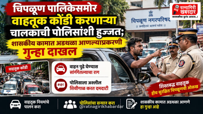 चिपळूण पालिकेसमोर वाहतूक कोंडी करणाऱ्या चालकाची पोलिसांशी हुज्जत; शासकीय कामात अडथळा आणल्याप्रकरणी गुन्हा दाखल चिपळूण पालिकेसमोर वाहतूक कोंडी करणाऱ्या चालकाची पोलिसांशी हुज्जत; शासकीय कामात अडथळा आणल्याप्रकरणी गुन्हा दाखल