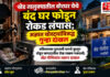 खेड तालुक्यातील बोरघर येथे बंद घर फोडून रोकड लंपास; अज्ञात चोरट्यांविरुद्ध गुन्हा दाखल खेड तालुक्यातील बोरघर येथे बंद घर फोडून रोकड लंपास; अज्ञात चोरट्यांविरुद्ध गुन्हा दाखल