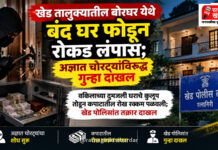 खेड तालुक्यातील बोरघर येथे बंद घर फोडून रोकड लंपास; अज्ञात चोरट्यांविरुद्ध गुन्हा दाखल खेड तालुक्यातील बोरघर येथे बंद घर फोडून रोकड लंपास; अज्ञात चोरट्यांविरुद्ध गुन्हा दाखल