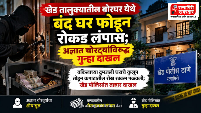 खेड तालुक्यातील बोरघर येथे बंद घर फोडून रोकड लंपास; अज्ञात चोरट्यांविरुद्ध गुन्हा दाखल खेड तालुक्यातील बोरघर येथे बंद घर फोडून रोकड लंपास; अज्ञात चोरट्यांविरुद्ध गुन्हा दाखल