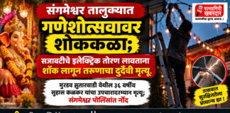 संगमेश्वर तालुक्यात गणेशोत्सवावर शोककळा; सजावटीचे इलेक्ट्रिक तोरण लावताना शॉक लागून तरुणाचा दुर्दैवी मृत्यू