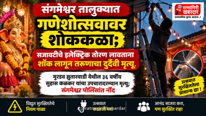 संगमेश्वर तालुक्यात गणेशोत्सवावर शोककळा; सजावटीचे इलेक्ट्रिक तोरण लावताना शॉक लागून तरुणाचा दुर्दैवी मृत्यू संगमेश्वर तालुक्यात गणेशोत्सवावर शोककळा; सजावटीचे इलेक्ट्रिक तोरण लावताना शॉक लागून तरुणाचा दुर्दैवी मृत्यू