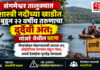 संगमेश्वर तालुक्यात शास्त्री नदीच्या खाडीत बुडून २२ वर्षीय तरुणाचा दुर्दैवी अंत; मांजरे येथील घटना संगमेश्वर तालुक्यात शास्त्री नदीच्या खाडीत बुडून २२ वर्षीय तरुणाचा दुर्दैवी अंत; मांजरे येथील घटना