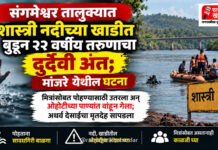 संगमेश्वर तालुक्यात शास्त्री नदीच्या खाडीत बुडून २२ वर्षीय तरुणाचा दुर्दैवी अंत; मांजरे येथील घटना संगमेश्वर तालुक्यात शास्त्री नदीच्या खाडीत बुडून २२ वर्षीय तरुणाचा दुर्दैवी अंत; मांजरे येथील घटना