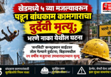 खेडमध्ये ५ व्या मजल्यावरून पडून बांधकाम कामगाराचा दुर्दैवी मृत्यू; भरणे नाका येथील घटना खेडमध्ये ५ व्या मजल्यावरून पडून बांधकाम कामगाराचा दुर्दैवी मृत्यू; भरणे नाका येथील घटना
