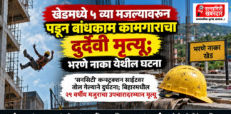 खेडमध्ये ५ व्या मजल्यावरून पडून बांधकाम कामगाराचा दुर्दैवी मृत्यू; भरणे नाका येथील घटना