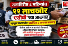रत्नागिरीत ८ महिन्यांत ११ लाचखोर 'एसीबी'च्या जाळ्यात; महसूल विभागातील सर्वाधिक ६ जणांवर कारवाई