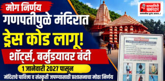 गणपतीपुळे मंदिरात भाविकांसाठी 'ड्रेस कोड' लागू; १ जानेवारी २०२७ पासून शॉर्ट्स, बर्मुड्यावर बंदी