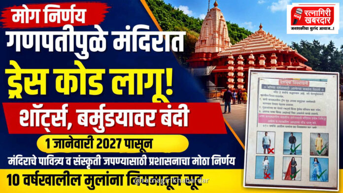 गणपतीपुळे मंदिरात भाविकांसाठी 'ड्रेस कोड' लागू; १ जानेवारी २०२७ पासून शॉर्ट्स, बर्मुड्यावर बंदी गणपतीपुळे मंदिरात भाविकांसाठी 'ड्रेस कोड' लागू; १ जानेवारी २०२७ पासून शॉर्ट्स, बर्मुड्यावर बंदी