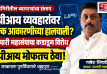 यूपीआय व्यवहारांवर शुल्क आकारणीच्या हालचालींविरोधात रत्नागिरीत व्यापाऱ्यांचा तीव्र संताप; ‘व्यापारी महासंघा’चा कडाडून विरोध यूपीआय व्यवहारांवर शुल्क आकारणीच्या हालचालींविरोधात रत्नागिरीत व्यापाऱ्यांचा तीव्र संताप; 'व्यापारी महासंघा'चा कडाडून विरोध