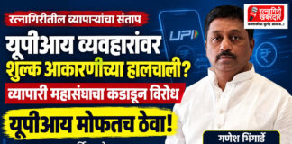 यूपीआय व्यवहारांवर शुल्क आकारणीच्या हालचालींविरोधात रत्नागिरीत व्यापाऱ्यांचा तीव्र संताप; 'व्यापारी महासंघा'चा कडाडून विरोध