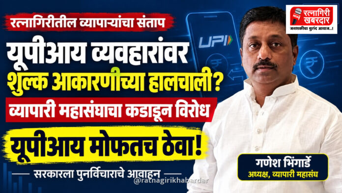 यूपीआय व्यवहारांवर शुल्क आकारणीच्या हालचालींविरोधात रत्नागिरीत व्यापाऱ्यांचा तीव्र संताप; 'व्यापारी महासंघा'चा कडाडून विरोध