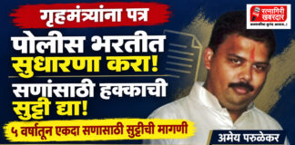 पोलीस भरती प्रक्रियेत सुधारणा करा आणि पोलिसांना सणांसाठी हक्काची सुट्टी द्या; रत्नागिरीतील नागरिकाचे गृहमंत्र्यांना पत्र