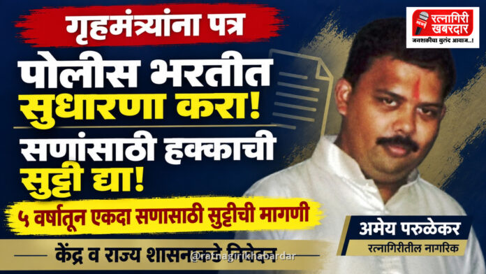 पोलीस भरती प्रक्रियेत सुधारणा करा आणि पोलिसांना सणांसाठी हक्काची सुट्टी द्या; रत्नागिरीतील नागरिकाचे गृहमंत्र्यांना पत्र पोलीस भरती प्रक्रियेत सुधारणा करा आणि पोलिसांना सणांसाठी हक्काची सुट्टी द्या; रत्नागिरीतील नागरिकाचे गृहमंत्र्यांना पत्र