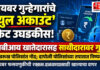 सायबर गुन्हेगारांचे ‘म्युल अकाउंट’ रॅकेट उघडकीस; एसबीआय खातेदारासह साथीदारावर देवरूख पोलिसांत गुन्हा दाखल सायबर गुन्हेगारांचे 'म्युल अकाउंट' रॅकेट उघडकीस; एसबीआय खातेदारासह साथीदारावर देवरूख पोलिसांत गुन्हा दाखल