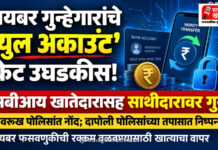 सायबर गुन्हेगारांचे ‘म्युल अकाउंट’ रॅकेट उघडकीस; एसबीआय खातेदारासह साथीदारावर देवरूख पोलिसांत गुन्हा दाखल सायबर गुन्हेगारांचे 'म्युल अकाउंट' रॅकेट उघडकीस; एसबीआय खातेदारासह साथीदारावर देवरूख पोलिसांत गुन्हा दाखल