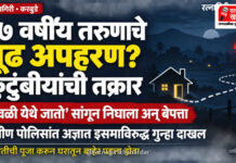 रत्नागिरीत करबुडे येथील २७ वर्षीय तरुणाचे गूढ अपहरण; ग्रामीण पोलिसांत अज्ञात इसमाविरुद्ध गुन्हा दाखल रत्नागिरीत करबुडे येथील २७ वर्षीय तरुणाचे गूढ अपहरण; ग्रामीण पोलिसांत अज्ञात इसमाविरुद्ध गुन्हा दाखल
