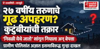 रत्नागिरीत करबुडे येथील २७ वर्षीय तरुणाचे गूढ अपहरण; ग्रामीण पोलिसांत अज्ञात इसमाविरुद्ध गुन्हा दाखल